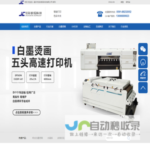 福州佳彩数码科技有限公司-UV打印机,UV平板机,热转印打印机,烫画打印机,双工位直喷机,数码印花机,数码直喷机
