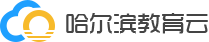 哈尔滨市2025年教育局所属事业单位公开招聘高层次人才报名管理系统